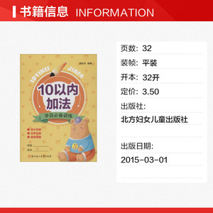 学前必备训练 10以内加法颜廷宇 编著 正版书籍 新华书店旗舰店文轩官网 北方妇女儿童出版社