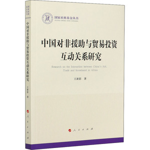 中国对非援助与贸易投资互动关系研究 王新影 人民出版社 正版书籍 新华书店旗舰店文轩官网