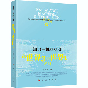 知识-机器互动 在世界3与世界1之间 王克迪 人民出版社 正版书籍 新华书店旗舰店文轩官网