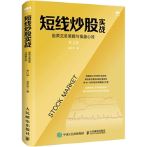 Short Wire Stir-fry Stock Real Battle: Stock trading strategy and playground Heart via 2 edition Meng Qingyu Peoples Posts and Telecommunications Publishing House Authentic Books Xinhua Bookstore Flagship Store Wenxuan Guan Guan