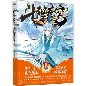 大主宰 17 精装典藏版 天蚕土豆 正版书籍小说畅销书 新华书店旗舰店文轩官网 湖南人民出版社
