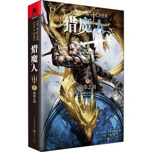 猎魔人 卷2 宿命之剑 (波兰)安杰伊·萨普科夫斯基 正版书籍小说畅销书 新华书店旗舰店文轩官网 重庆出版社