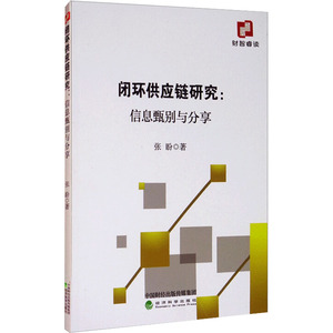 闭环供应链研究:信息甄别与分享 张盼 经济科学出版社 正版书籍 新华书店旗舰店文轩官网