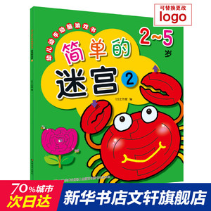 简单的迷宫2/幼儿动手动脑游戏书 123工作室 正版书籍 新华书店旗舰店文轩官网 吉林美术出版社