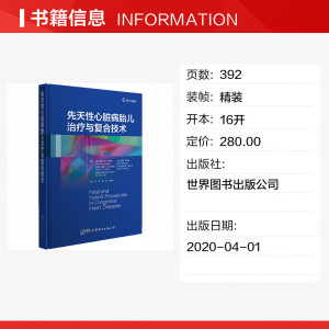 先天性心脏病胎儿治疗与复合技术 正版书籍 新华书店旗舰店文轩官网 世界图书出版公司