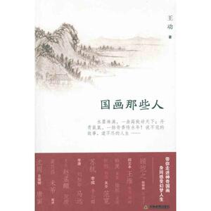 国画那些人 王动 正版书籍 新华书店旗舰店文轩官网 天津教育出版社