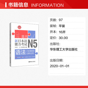 新日本语能力考试N5语法 归纳整理+全解全练 刘文照,(日)海老原博 正版书籍 新华书店旗舰店文轩官网 华东理工大学出版社