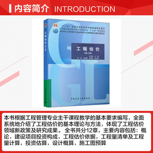 工程估价(第3版) 正版书籍 新华书店旗舰店文轩官网 中国建筑工业出版社