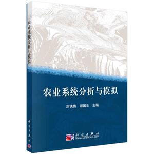 农业系统分析与模拟/刘铁梅 刘铁梅 正版书籍 新华书店旗舰店文轩官网 科学出版社