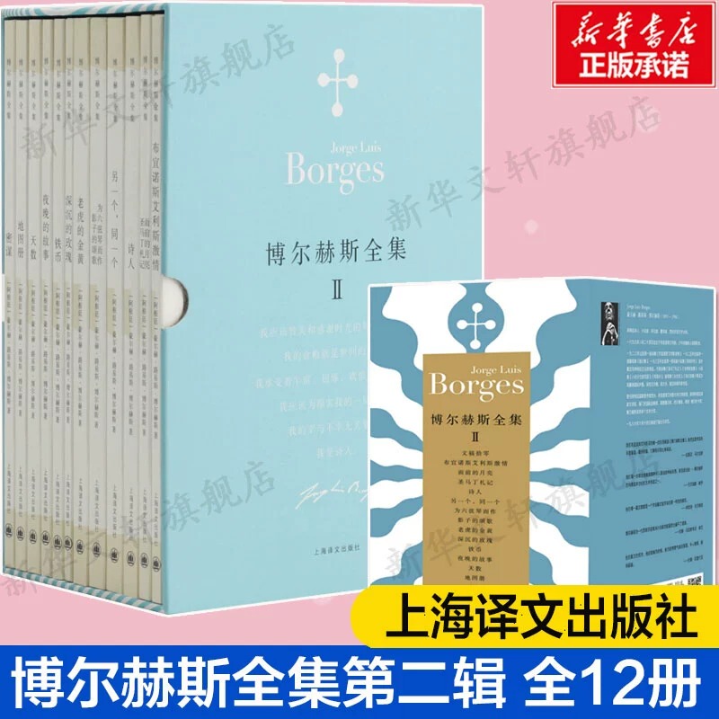 The Second Collection of Borges' Novels, Complete with 12 Volumes, World-Renowned Argentine Literary Masterpieces, Foreign Modern and Contemporary Literature Books, Foreign Novel Books, Bestsellers, Shanghai Translation Publishing House, Xinhua Bookstore Flagship Store Official Website The Second Collection of Borges' Novels, Complete with 12 Volumes, World-Renowned Argentine Literary Masterpieces, Foreign Modern and Contemporary Literature Books, Foreign Novel Books, Bestsellers, Shanghai Translation Publishing House, Xinhua Bookstore Flagship Store Official Website