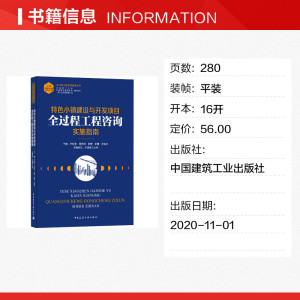 特色小镇建设与开发项目全过程工程咨询实施指南 正版书籍 新华书店旗舰店文轩官网 中国建筑工业出版社