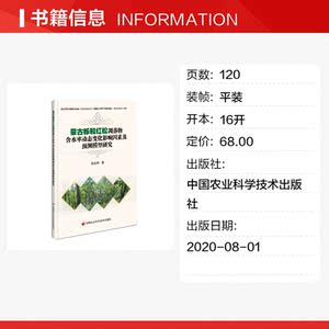 蒙古栎和红松凋落物含水率动态变化影响因素及预测模型研究 张运林 正版书籍 新华书店旗舰店文轩官网 中国农业科学技术出版社