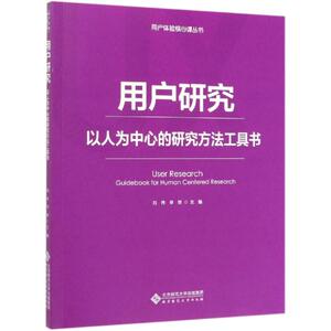 用户研究/刘伟等 刘伟，辛欣 正版书籍 新华书店旗舰店文轩官网 北京师范大学出版社