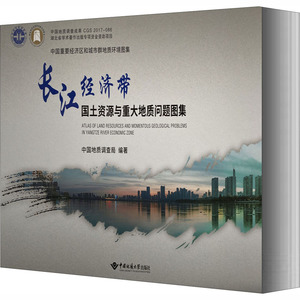 长江经济带国土资源与重大地质问题图集 姜月华 正版书籍 新华书店旗舰店文轩官网 中国地质大学出版社