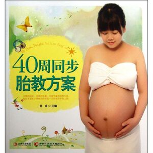 40周同步胎教方案 管睿 编 正版书籍 新华书店旗舰店文轩官网 吉林科学技术出版社