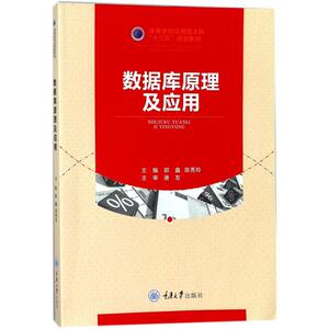 数据库原理及应用/郭鑫 编者:郭鑫//陈秀玲 正版书籍 新华书店旗舰店文轩官网 重庆大学出版社