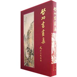 启功书画集 启功 正版书籍 新华书店旗舰店文轩官网 文物出版社