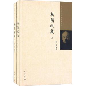 杨荫杭集(2册) 杨绛整理 正版书籍小说畅销书 新华书店旗舰店文轩官网 中华书局
