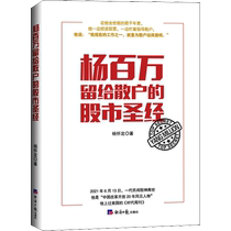 The stock market bible left by Yang Wanwan to retail investors Yang Huaiding Basic books for introductory stocks Retail stock trading Stock market trading skills Financial management and investment stock trading books Economic Daily Publishing House genuine books