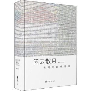 闲云散月 黄阿忠现代诗选 黄阿忠 正版书籍小说畅销书 新华书店旗舰店文轩官网 文汇出版社