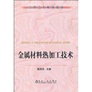 金属材料热加工技术(高职高专) 侠名 正版书籍 新华书店旗舰店文轩官网 冶金工业出版社