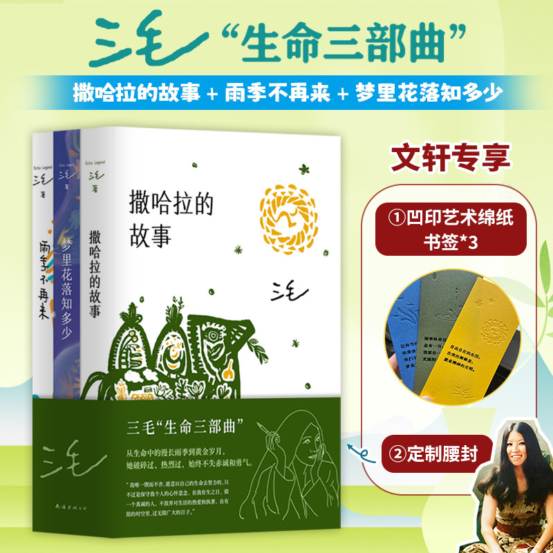 [Free Artistic Cotton Paper Bookmark] the Complete Works of Sanmao: the Story of the Sahara + the Rainy Season Will Not Come Again + How Many Flowers Fall in Dreams, 3 Volumes in Total, a Collection of Selected Works of Modern and Contemporary Chinese Literature, Best-Selling Books
