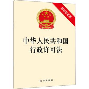 中华人民共和国行政许可法 最新修正版 无 法律出版社 正版书籍 新华书店旗舰店文轩官网