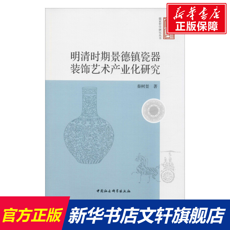 明清时期景德镇瓷器装饰艺术产业化研究 秦树景 中国社会科学出版社 正版书籍 新华书店旗舰店文轩官网 Изображение 1