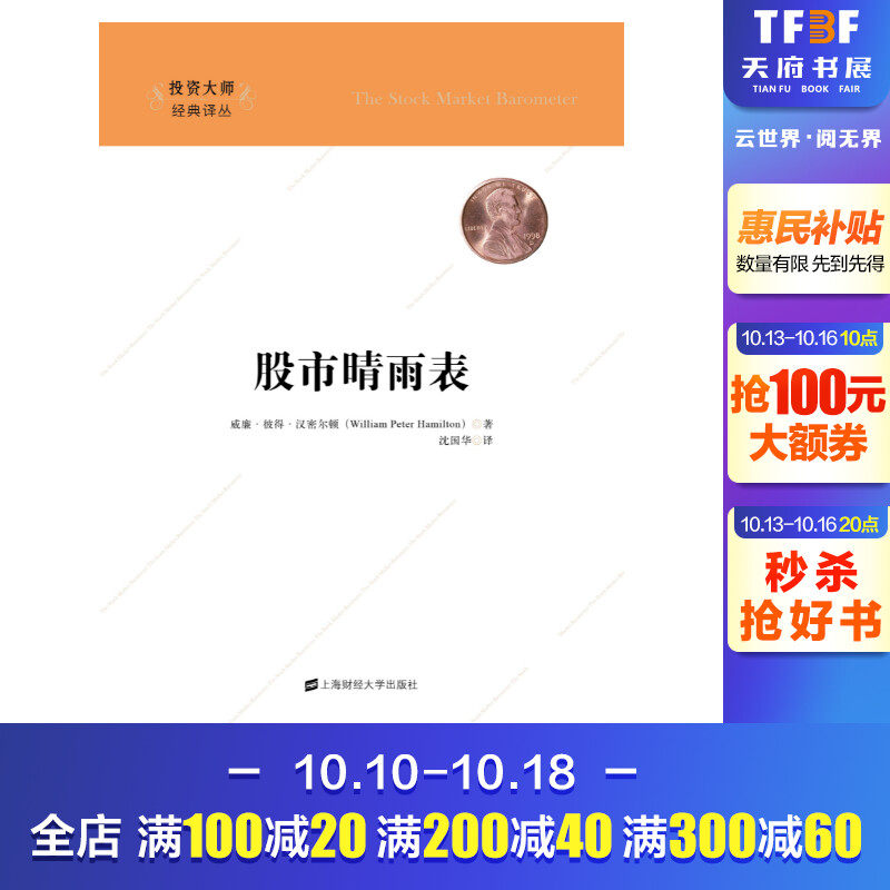 Stock Market Barometer (introduction edition) William Peter Hamilton Shanghai University of Finance and Economics Press genuine books Xinhua Bookshop Flagship Store Wenxuan Guan Guan-Taobao