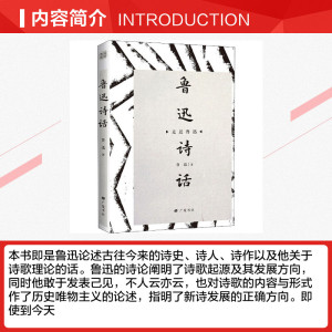 鲁迅诗话 鲁迅 正版书籍小说畅销书 新华书店旗舰店文轩官网 广陵书社