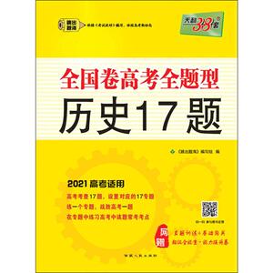 天利38套 全国卷高考全题型 历史17题 跳出题海 2021 正版书籍 新华书店旗舰店文轩官网 西藏人民出版社