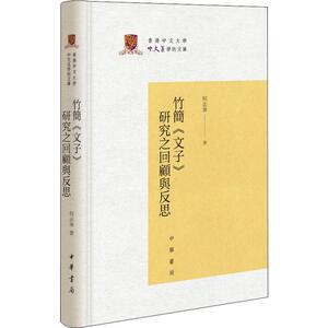 竹简《文子》研究之回顾与反思 何志华 正版书籍小说畅销书 新华书店旗舰店文轩官网 中华书局