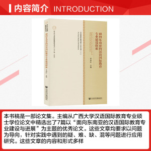 面向东南亚的汉语国际教育专业建设探索 汉语国际教育硕士论文选(3) 正版书籍 新华书店旗舰店文轩官网 社会科学文献出版社