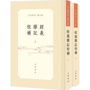 经义杂记校补(全2册) 正版书籍小说畅销书 新华书店旗舰店文轩官网 中华书局
