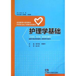 护理学基础 杨巧菊,熊振芳 主编;李小寒 主审 正版书籍 新华书店旗舰店文轩官网 湖南科学技术出版社
