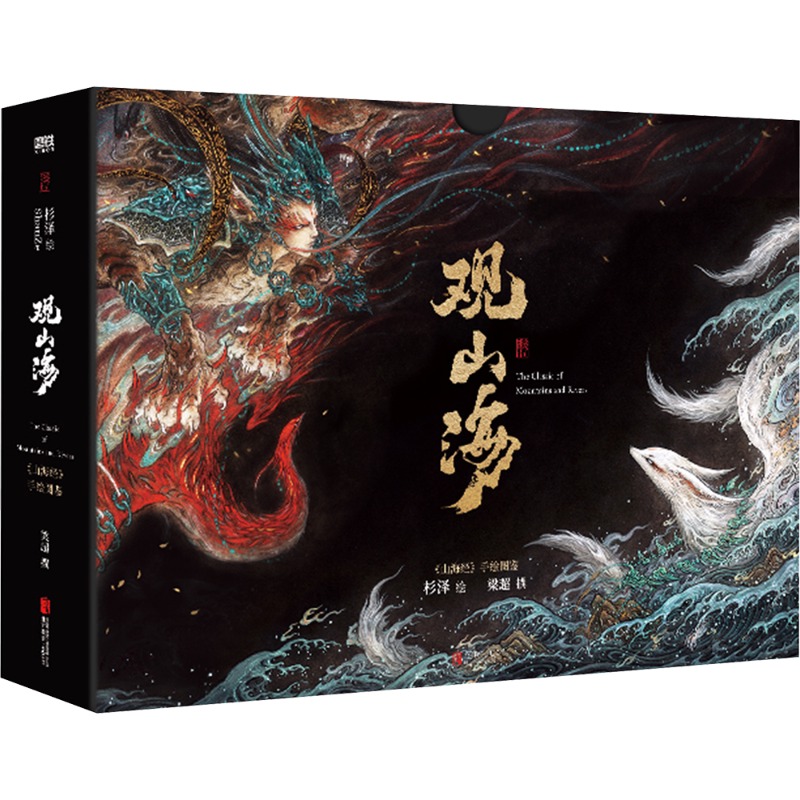 親籤版】觀山海典藏版杉澤百鬼夜行魑魅魍魎洛煌笈山海經畫冊畫集手繪異
