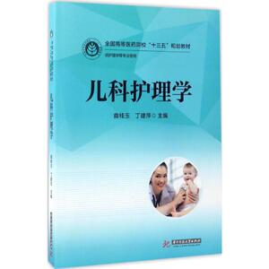 儿科护理学 曲桂玉,丁建萍 主编 正版书籍 新华书店旗舰店文轩官网 华中科技大学出版社