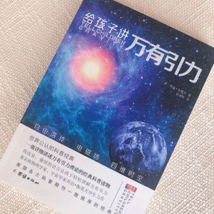 给孩子讲万有引力 乔治·伽莫夫著 青少年课外科普读物 万有引力理论经典读物 中小学生6-8-9-12-15岁课外阅读 新华书店旗舰店
