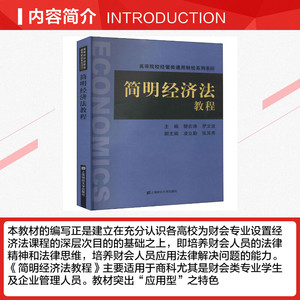 简明经济法教程(高等院校经管类通用财经系列教材) 樊宏涛,罗文波 正版书籍 新华书店旗舰店文轩官网 上海财经大学出版社