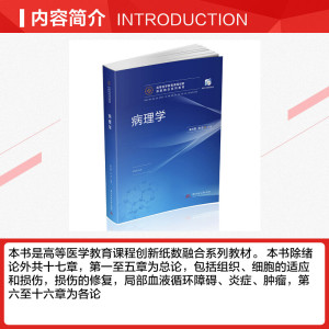 病理学(供临床预防基础急救全科医学口腔麻醉影像药学检验护理法医生物工程等专业使用高等医学教育课程创新纸数融合系列教材)
