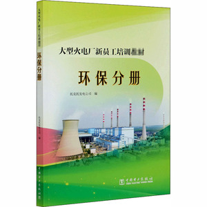 大型火电厂新员工培训教材(环保分册) 托克托发电公司 正版书籍 新华书店旗舰店文轩官网 中国电力出版社