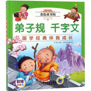 弟子规 千字文 宋歌 主编;豆豆鱼工作室 绘 正版书籍 新华书店旗舰店文轩官网 机械工业出版社