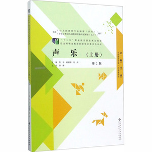 声乐(上册) 第2版 正版书籍 新华书店旗舰店文轩官网 北京师范大学出版社