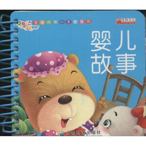 婴儿故事 廉东星 正版书籍 新华书店旗舰店文轩官网 成都地图出版社
