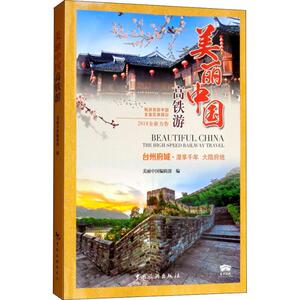 美丽中国高铁游 美丽中国编辑部 中国旅游出版社 正版书籍 新华书店旗舰店文轩官网