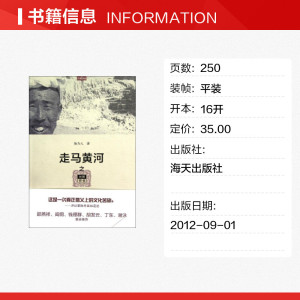走马黄河之河图晋书 陈为人 正版书籍小说畅销书 新华书店旗舰店文轩官网 海天出版社