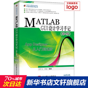 MATLAB GUI设计学习手记(第4版) 正版书籍 新华书店旗舰店文轩官网 北京航空航天大学出版社