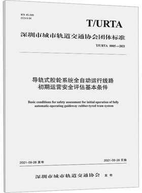 导轨式胶轮系统全自动运行线路初期运营安全评估基本条件 T/URTA 0005-2021