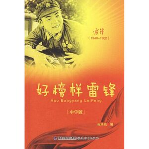 好榜样雷锋(中学版) 梅珍敏 编 正版书籍 新华书店旗舰店文轩官网 福建教育出版社