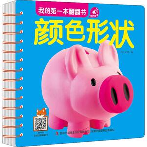 我的第一本翻翻书 颜色形状 正版书籍 新华书店旗舰店文轩官网 吉林出版集团